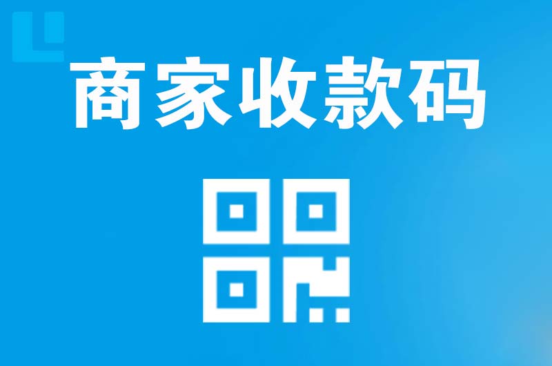 长汀拉卡拉商家收款码